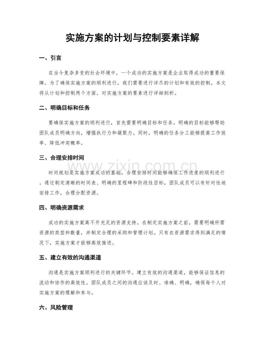 实施方案的计划与控制要素详解.docx_第1页