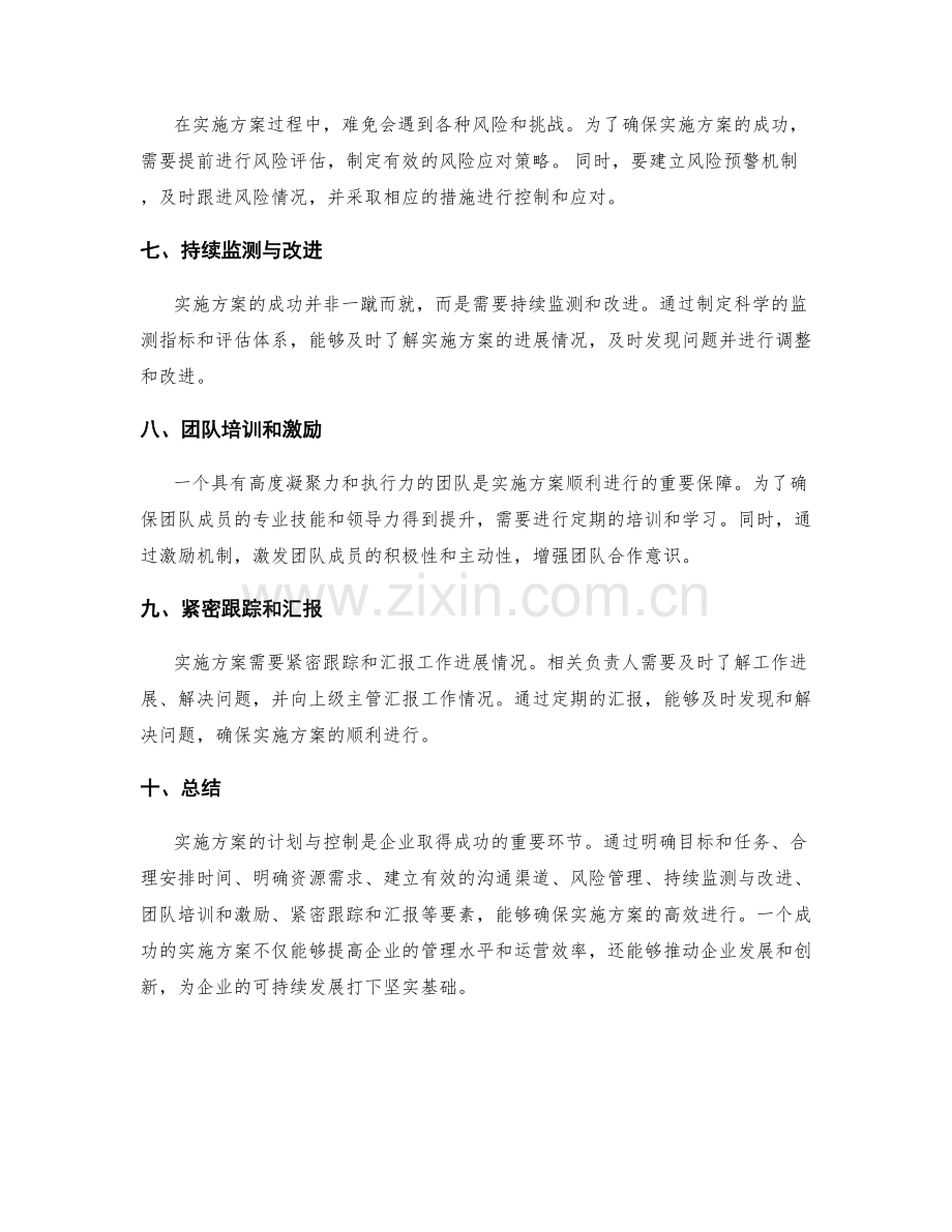 实施方案的计划与控制要素详解.docx_第2页