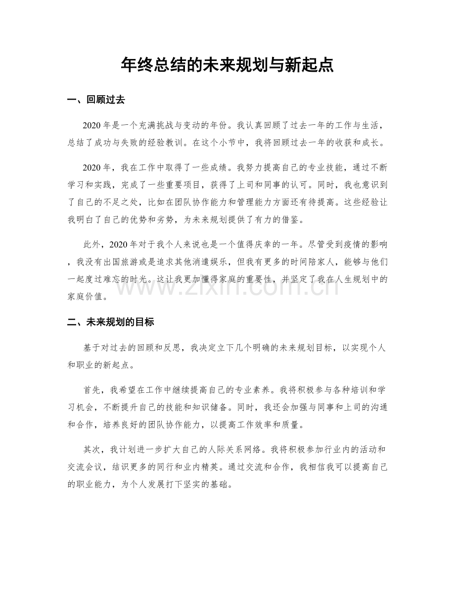 年终总结的未来规划与新起点.docx_第1页