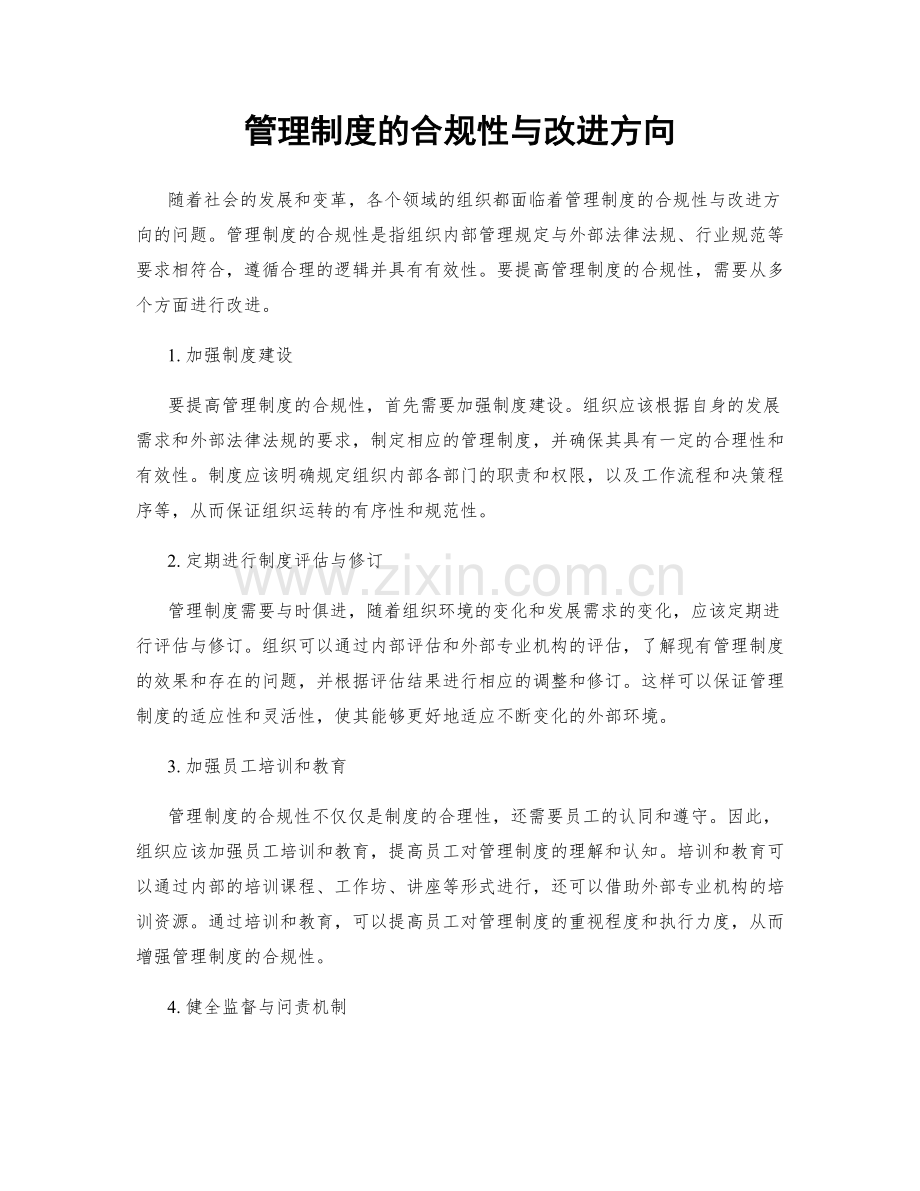 管理制度的合规性与改进方向.docx_第1页