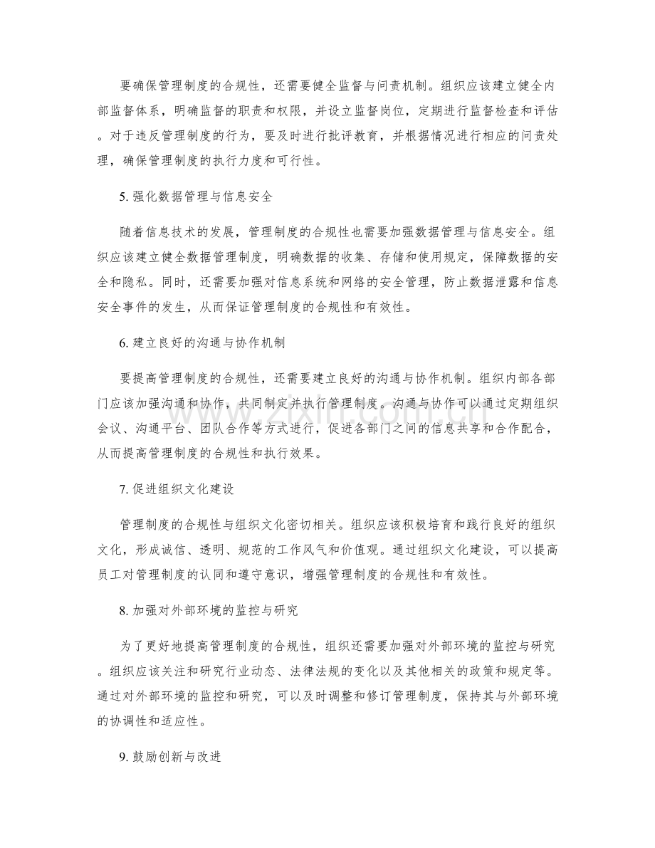 管理制度的合规性与改进方向.docx_第2页