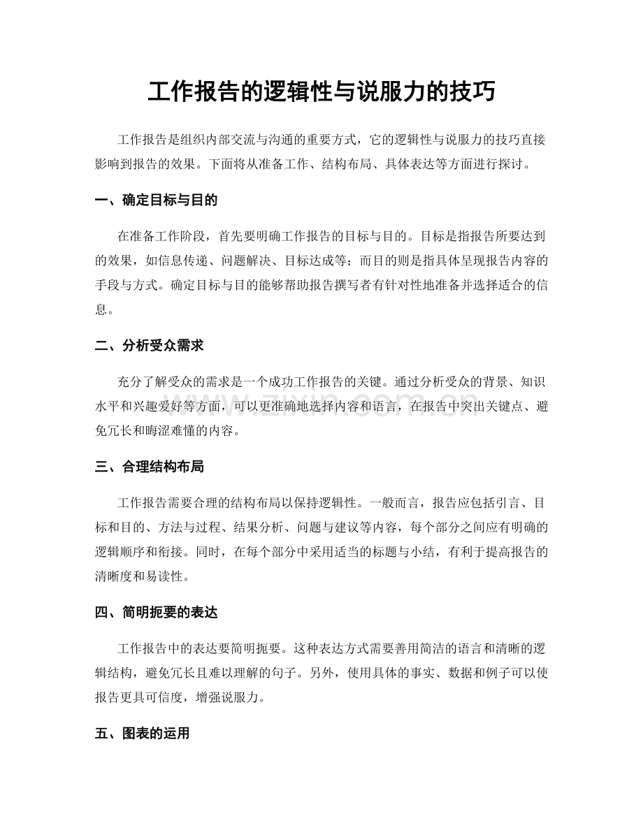 工作报告的逻辑性与说服力的技巧.docx_第1页