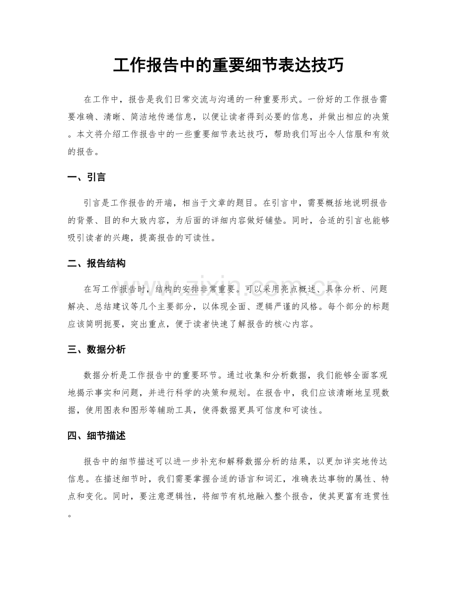 工作报告中的重要细节表达技巧.docx_第1页