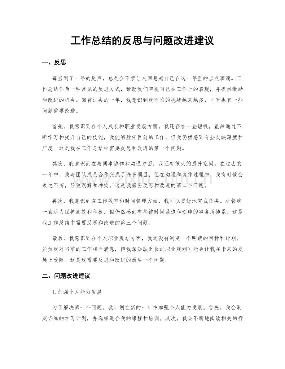 工作总结的反思与问题改进建议.docx_第1页