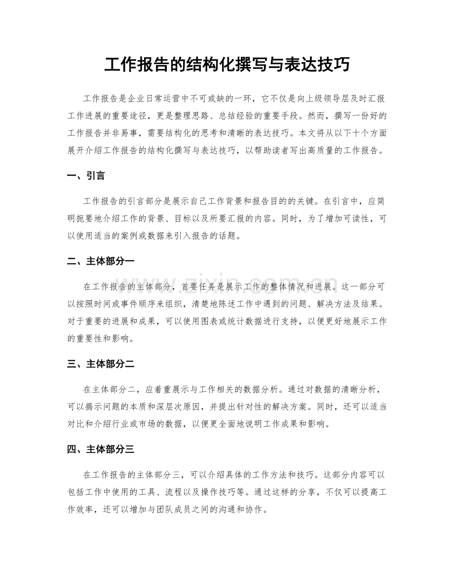 工作报告的结构化撰写与表达技巧.docx_第1页