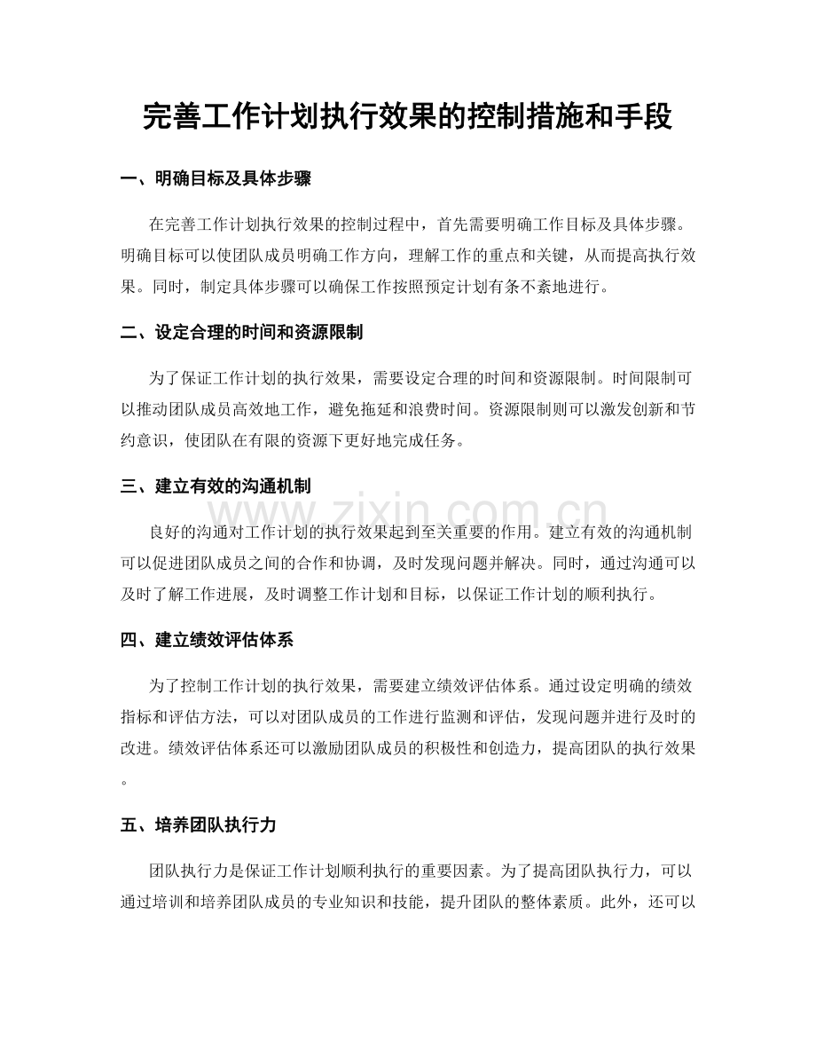 完善工作计划执行效果的控制措施和手段.docx_第1页