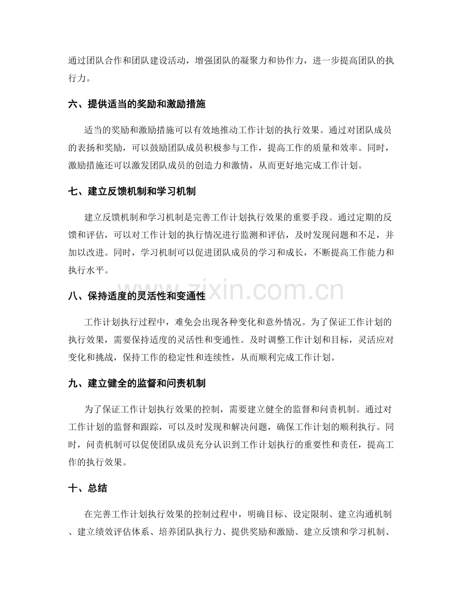 完善工作计划执行效果的控制措施和手段.docx_第2页