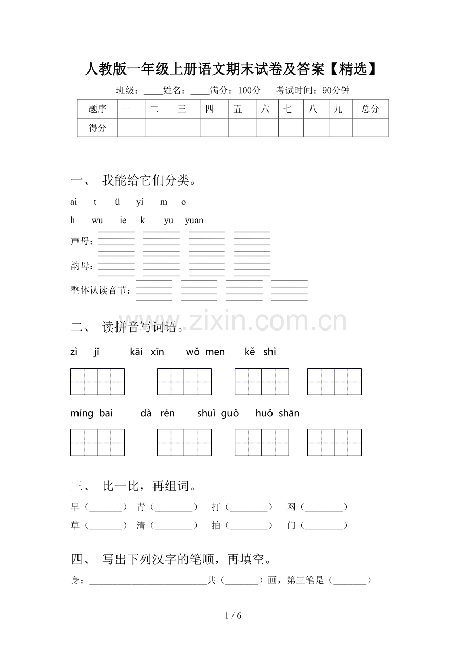 人教版一年级上册语文期末试卷及答案.doc_第1页