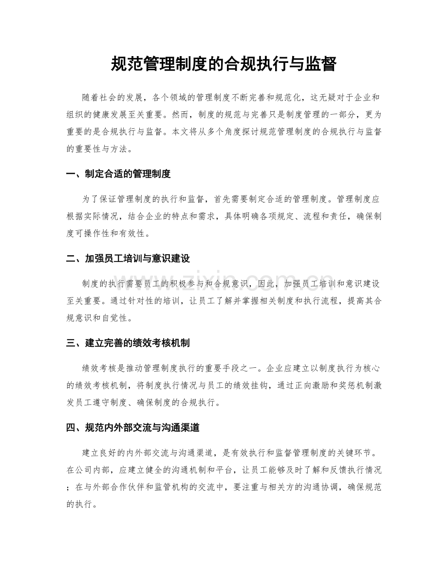 规范管理制度的合规执行与监督.docx_第1页