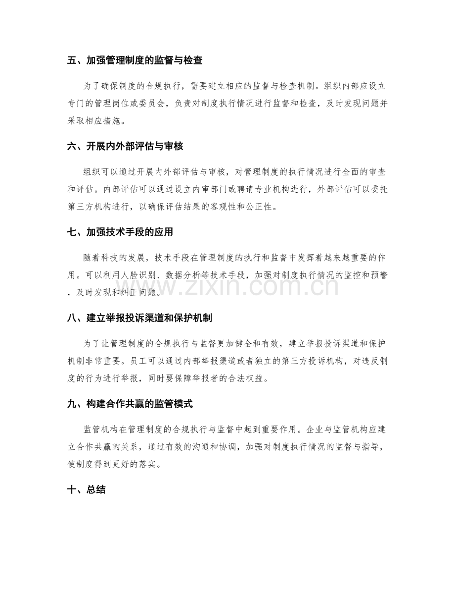 规范管理制度的合规执行与监督.docx_第2页