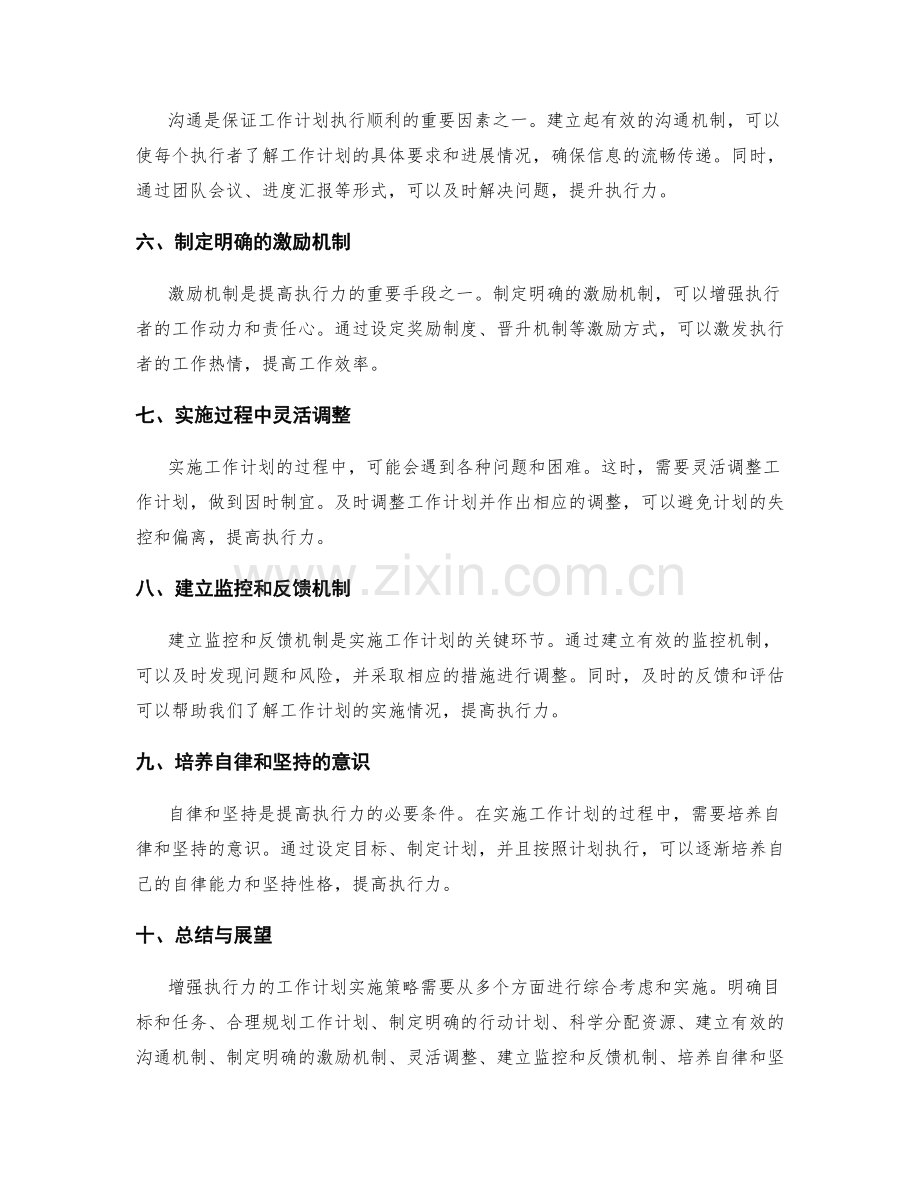 增强执行力的工作计划实施策略.docx_第2页