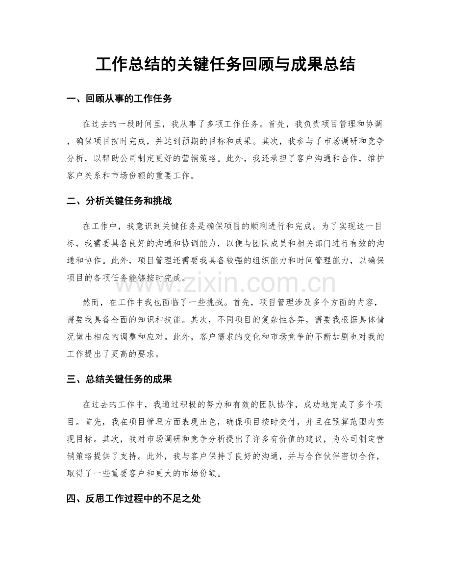 工作总结的关键任务回顾与成果总结.docx_第1页