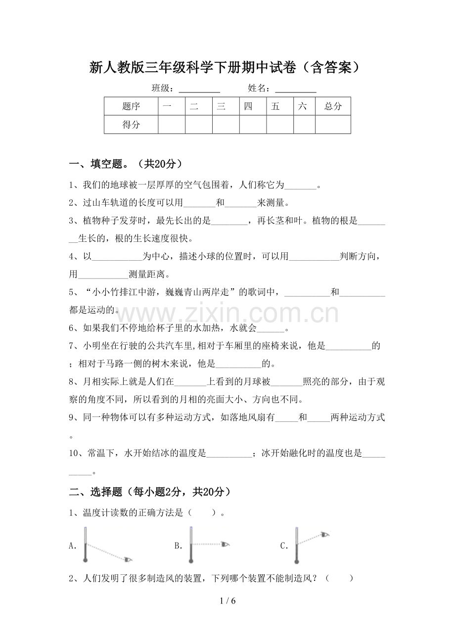 新人教版三年级科学下册期中试卷(含答案).doc_第1页