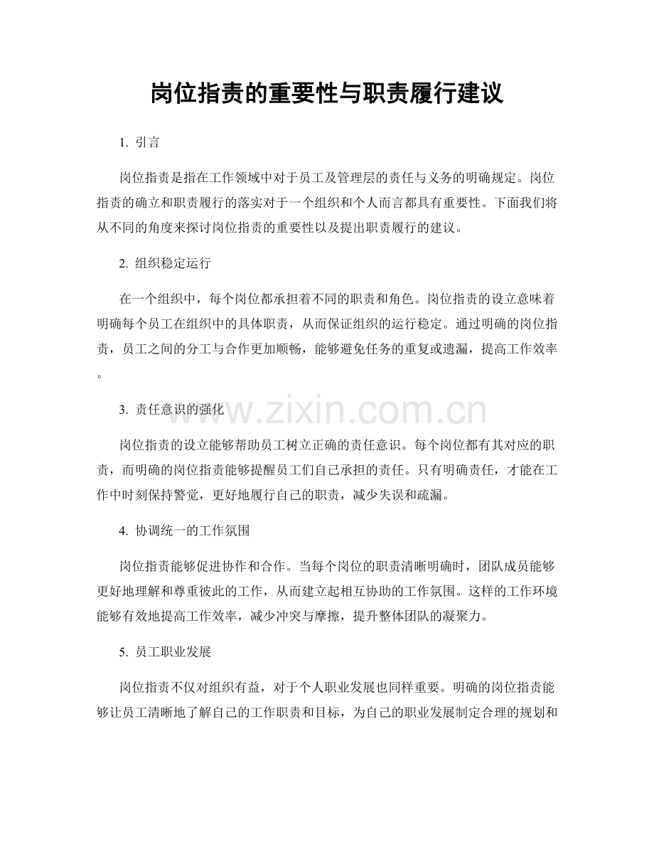 岗位职责的重要性与职责履行建议.docx_第1页