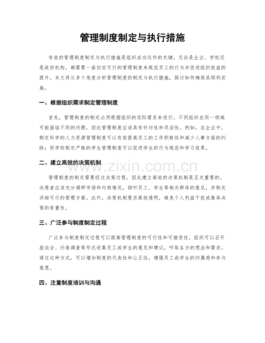 管理制度制定与执行措施.docx_第1页