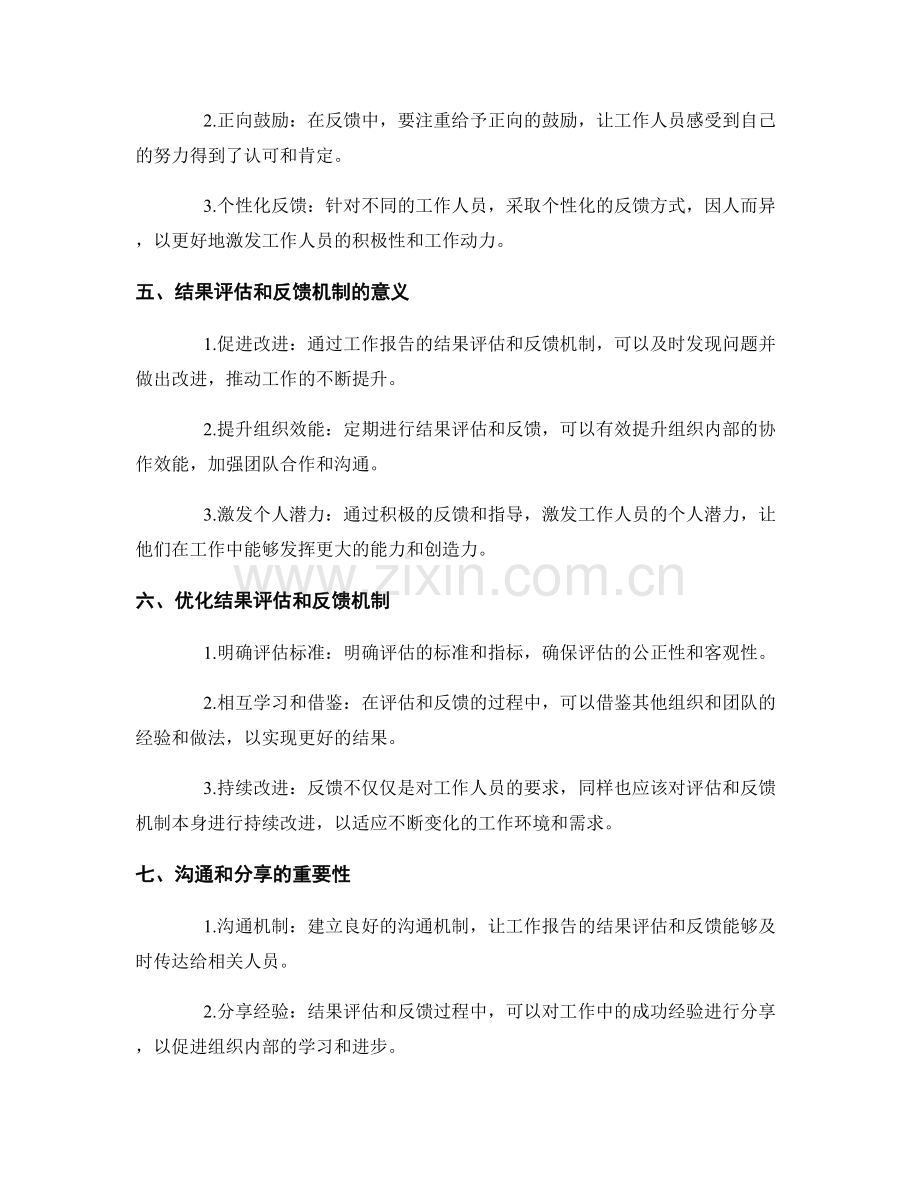 工作报告的结果评估和反馈机制.docx_第2页