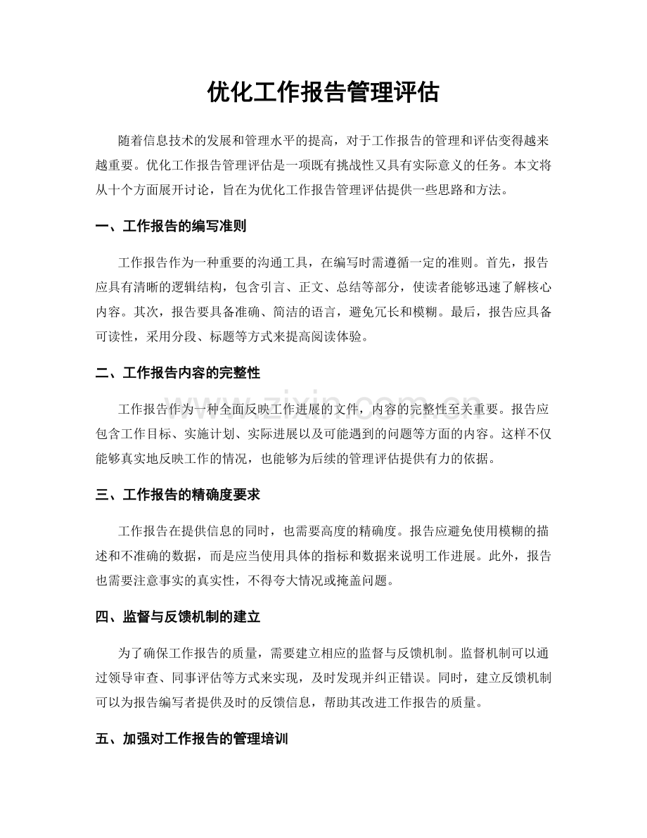 优化工作报告管理评估.docx_第1页