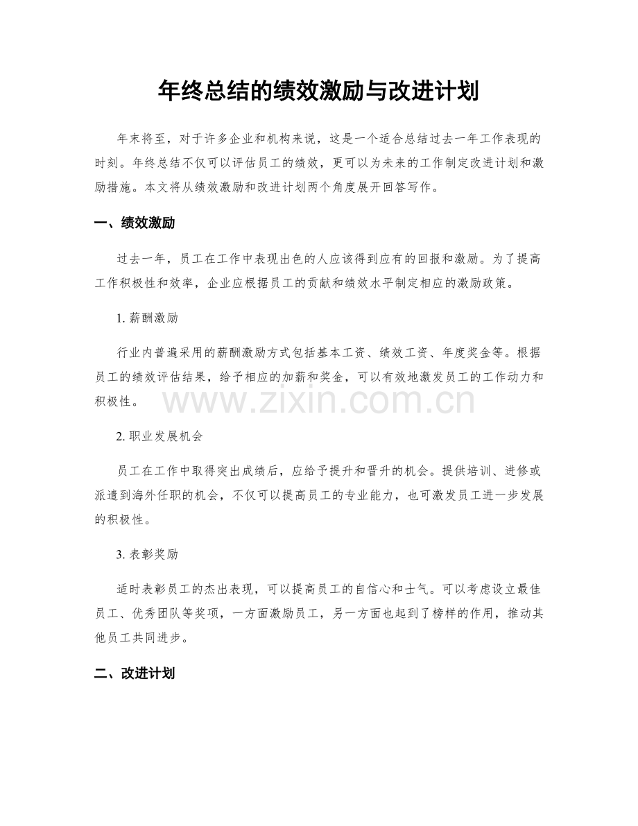 年终总结的绩效激励与改进计划.docx_第1页