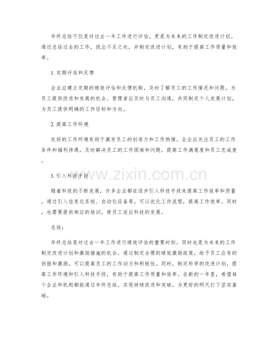 年终总结的绩效激励与改进计划.docx_第2页