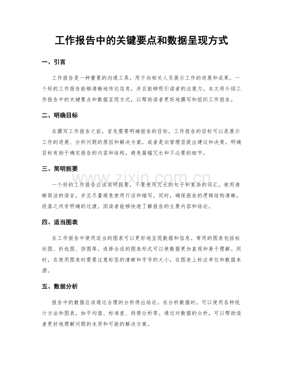 工作报告中的关键要点和数据呈现方式.docx_第1页