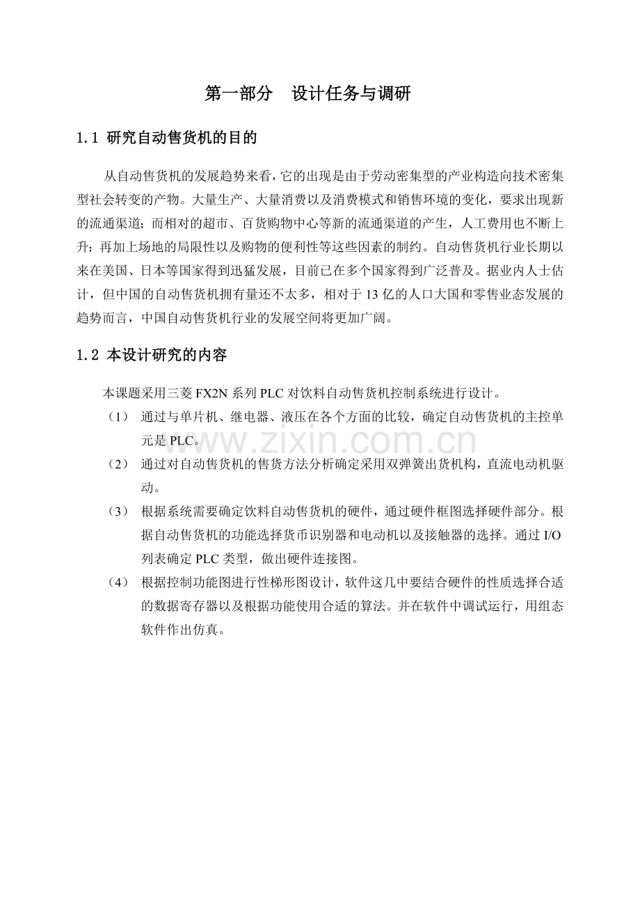 基于PLC的自动售货机控制系统设计报告.doc_第3页