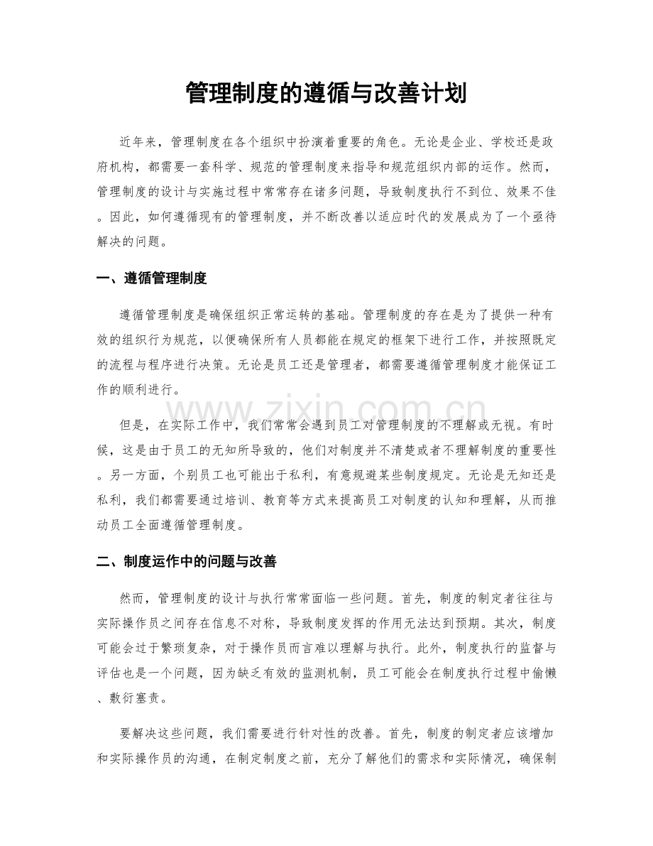 管理制度的遵循与改善计划.docx_第1页