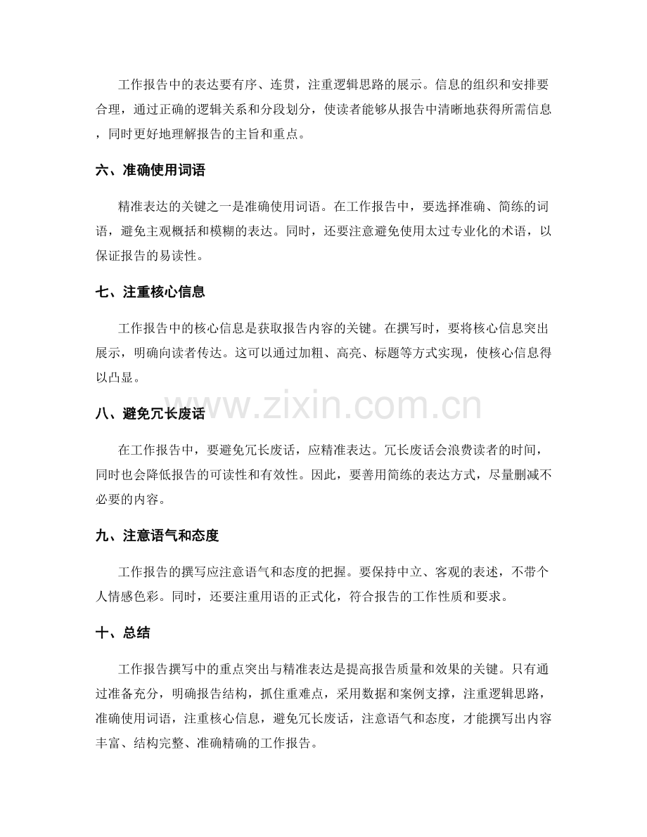 工作报告撰写中的重点突出与精准表达.docx_第2页