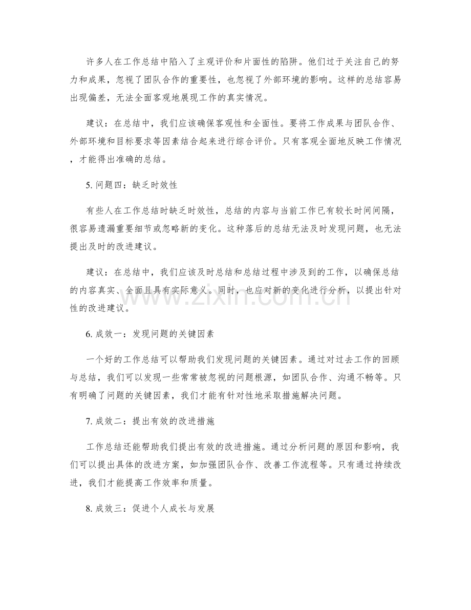 工作总结的主要问题与情况总结与建议提出与成效与亮点总结.docx_第2页