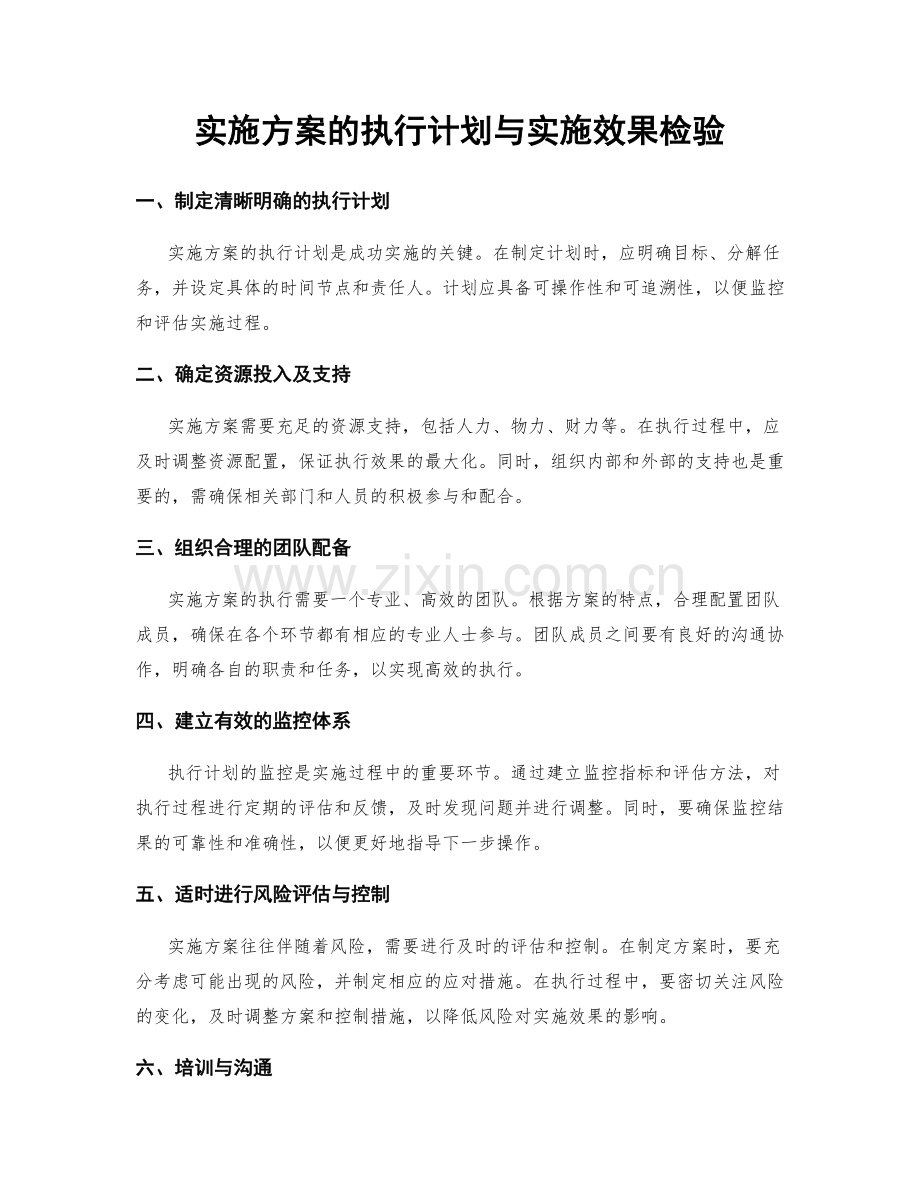 实施方案的执行计划与实施效果检验.docx_第1页