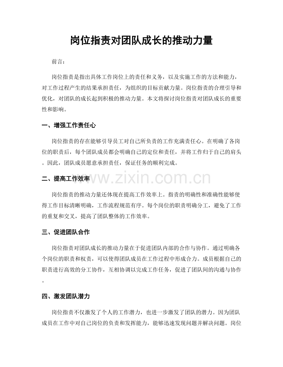 岗位职责对团队成长的推动力量.docx_第1页