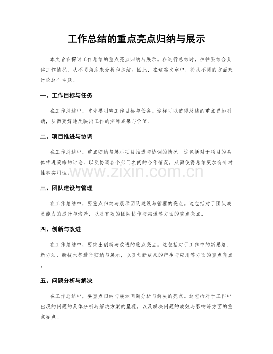 工作总结的重点亮点归纳与展示.docx_第1页