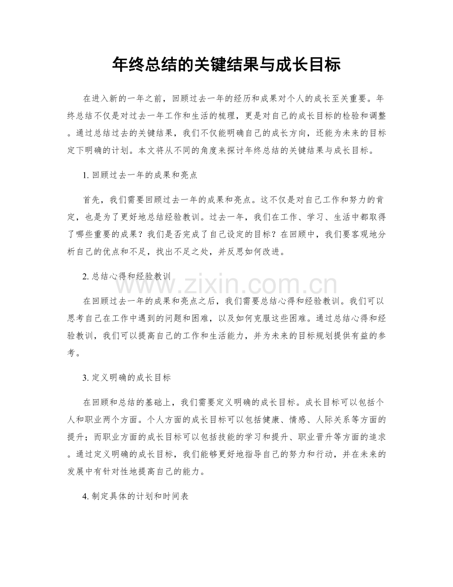 年终总结的关键结果与成长目标.docx_第1页