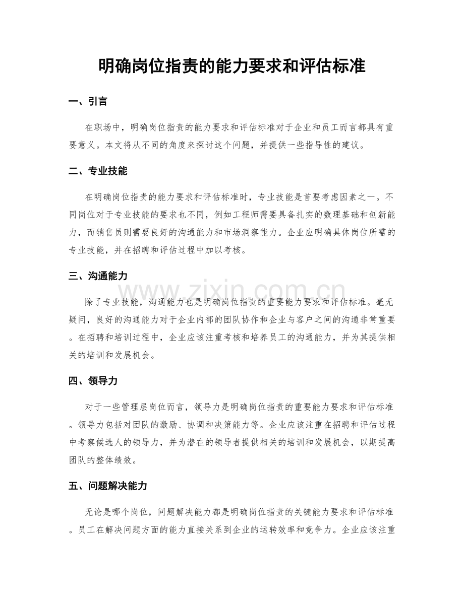 明确岗位职责的能力要求和评估标准.docx_第1页