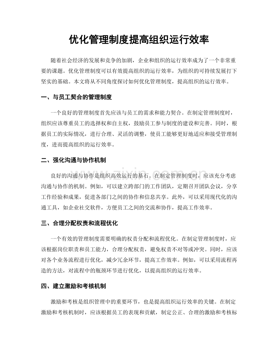 优化管理制度提高组织运行效率.docx_第1页