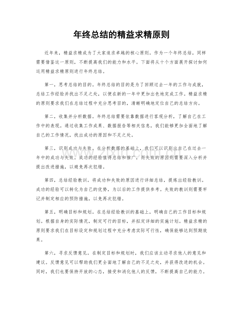 年终总结的精益求精原则.docx_第1页