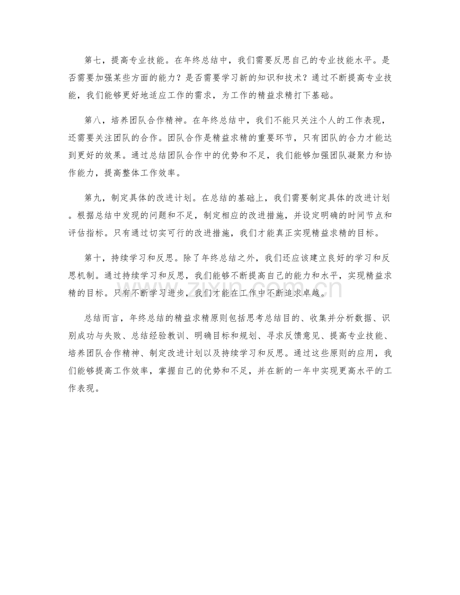 年终总结的精益求精原则.docx_第2页