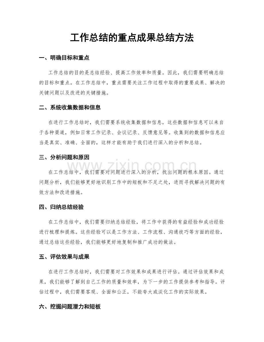 工作总结的重点成果总结方法.docx_第1页