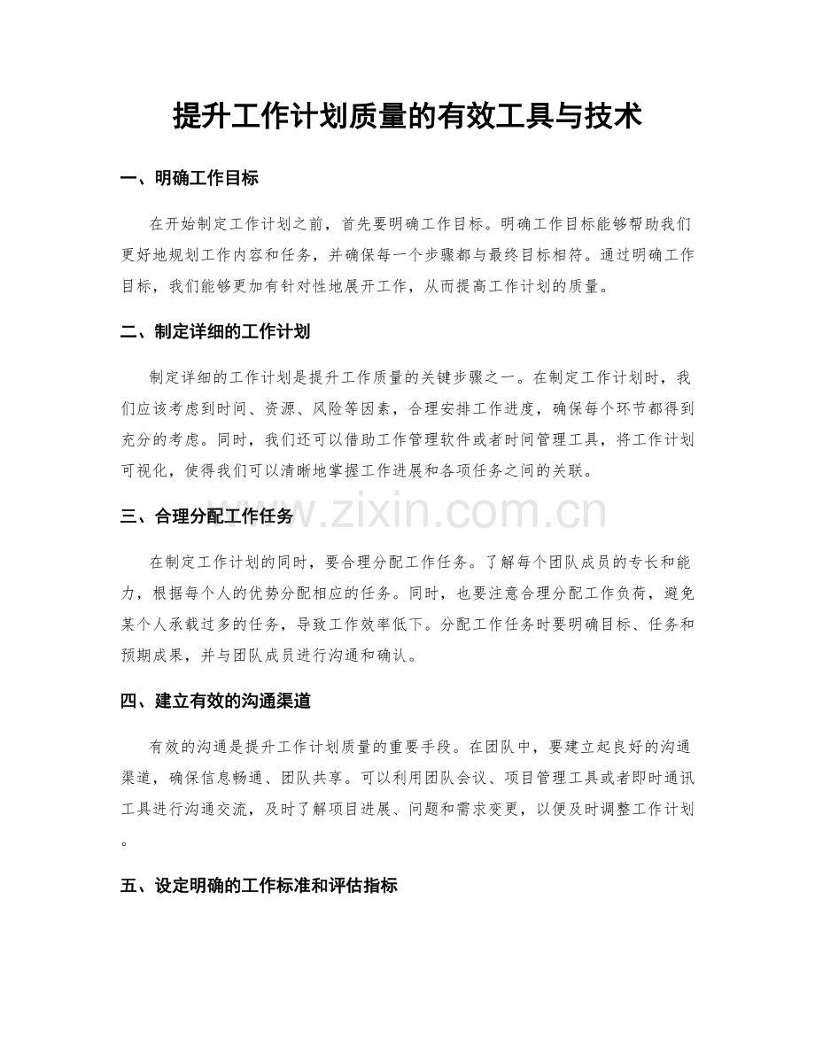 提升工作计划质量的有效工具与技术.docx_第1页