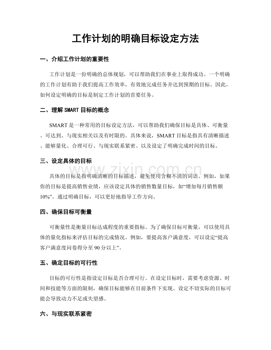 工作计划的明确目标设定方法.docx_第1页