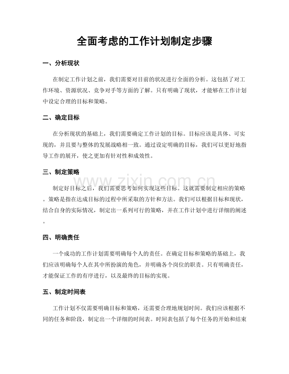 全面考虑的工作计划制定步骤.docx_第1页