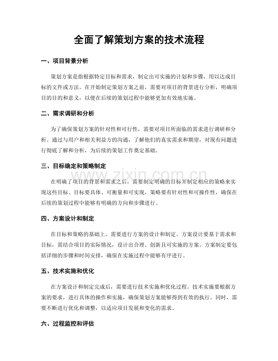 全面了解策划方案的技术流程.docx_第1页