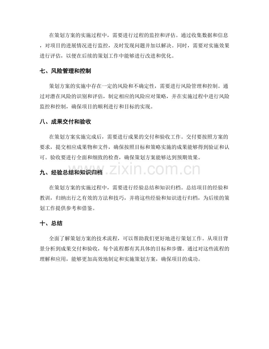 全面了解策划方案的技术流程.docx_第2页