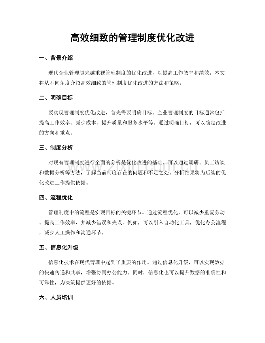 高效细致的管理制度优化改进.docx_第1页