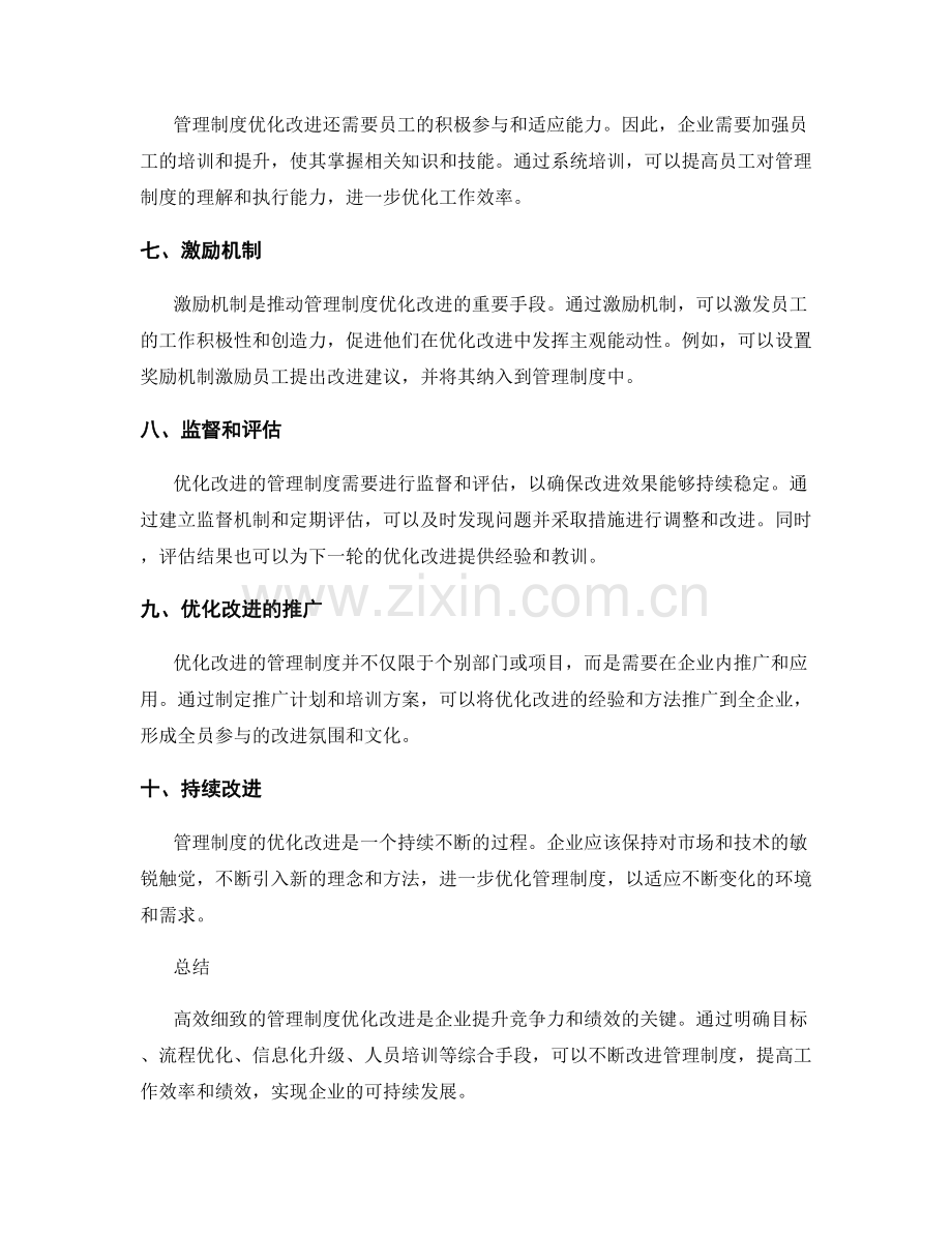 高效细致的管理制度优化改进.docx_第2页