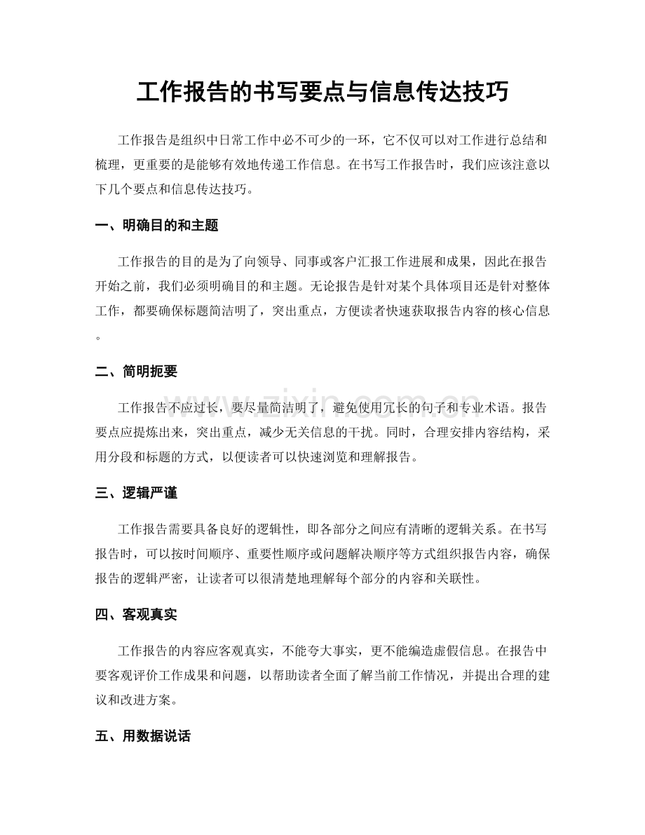 工作报告的书写要点与信息传达技巧.docx_第1页