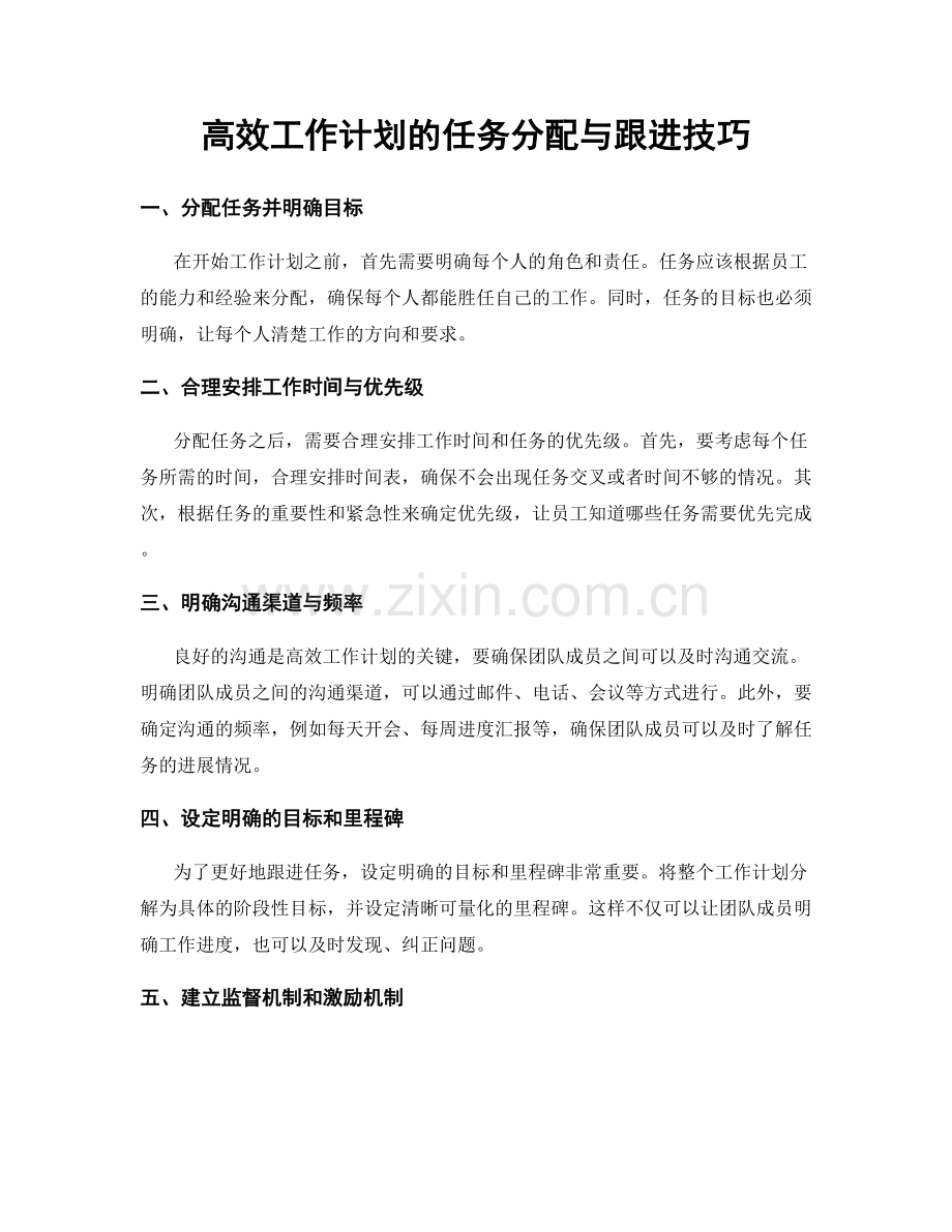 高效工作计划的任务分配与跟进技巧.docx_第1页