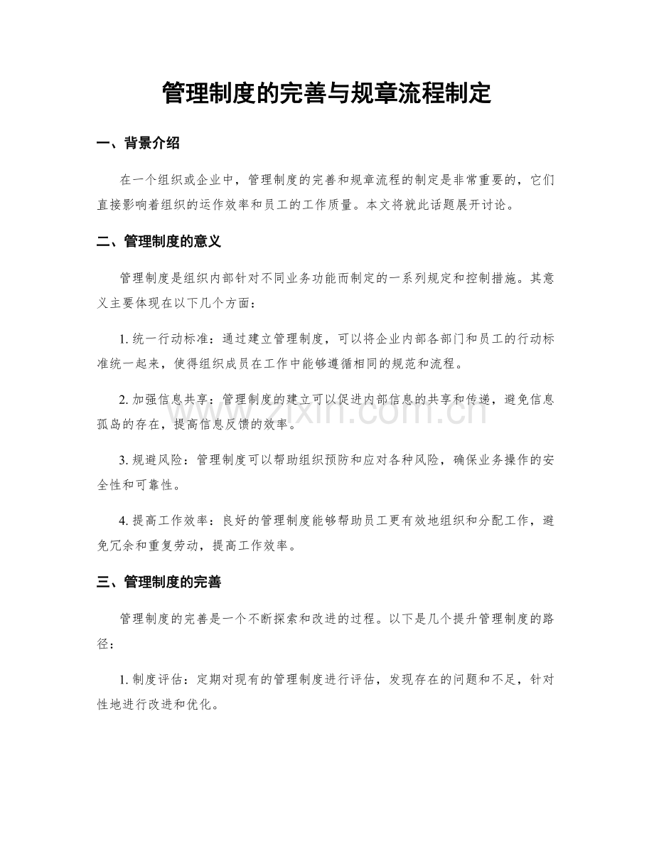 管理制度的完善与规章流程制定.docx_第1页