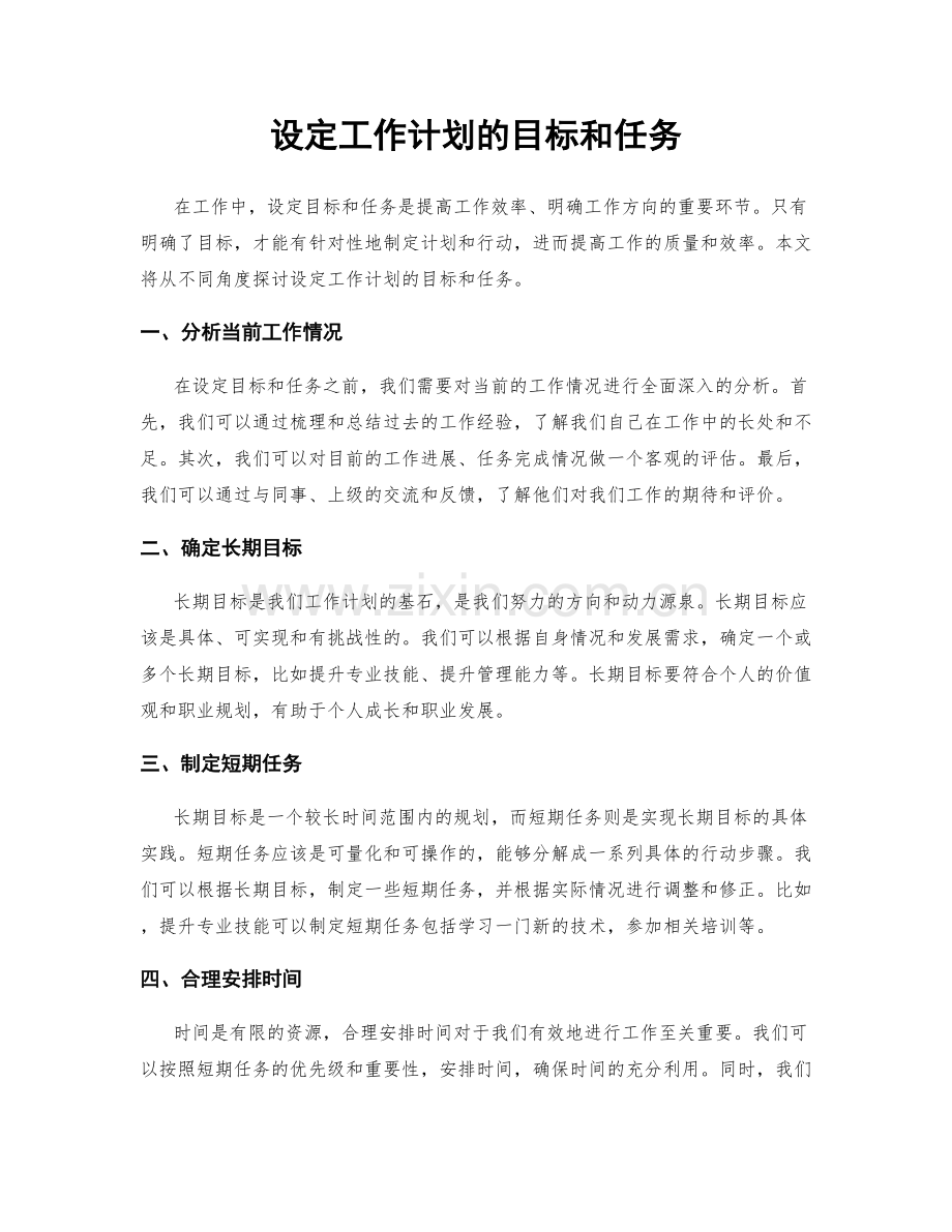 设定工作计划的目标和任务.docx_第1页