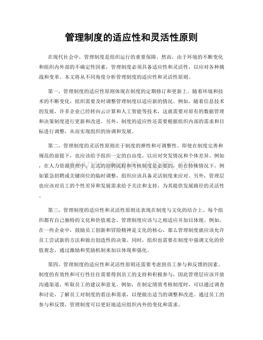 管理制度的适应性和灵活性原则.docx_第1页