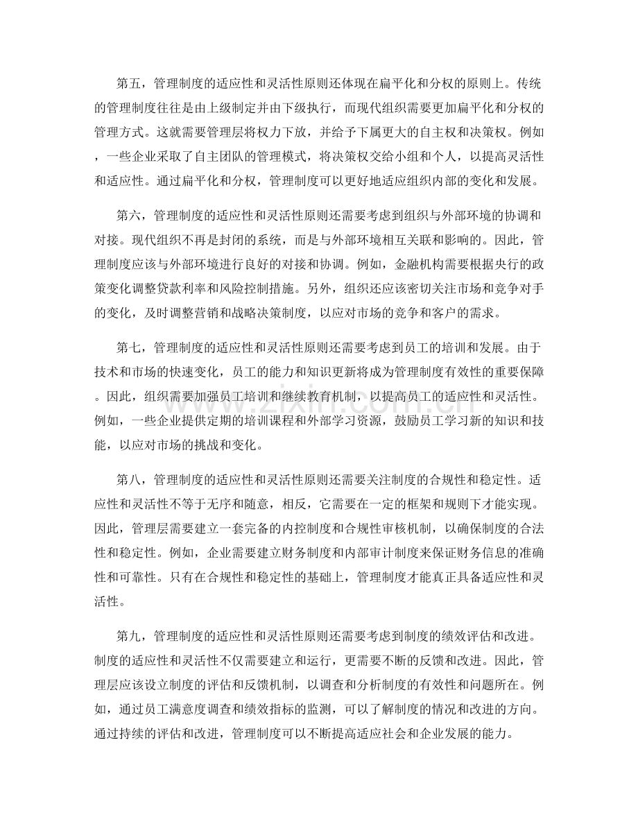 管理制度的适应性和灵活性原则.docx_第2页